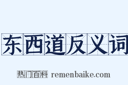 东西道反义词是什么意思的图片